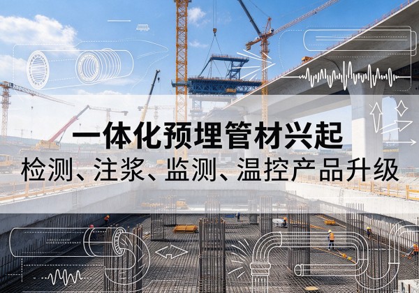 丹江口一体化管材产品兴起，声测注浆一体管、多功能预埋管应用增多